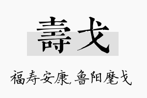 寿戈名字的寓意及含义