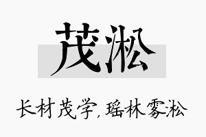 茂淞名字的寓意及含义