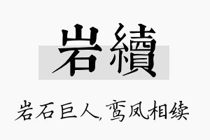 岩续名字的寓意及含义