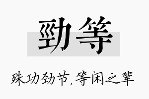 劲等名字的寓意及含义