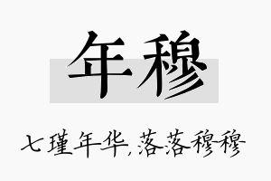 年穆名字的寓意及含义