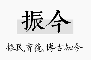 振今名字的寓意及含义