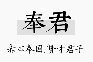 奉君名字的寓意及含义