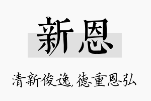 新恩名字的寓意及含义