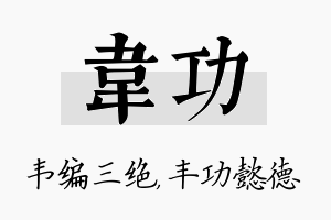 韦功名字的寓意及含义