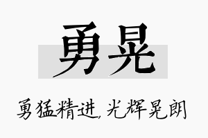 勇晃名字的寓意及含义