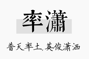 率潇名字的寓意及含义