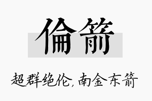 伦箭名字的寓意及含义