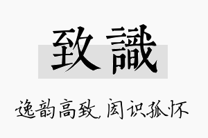 致识名字的寓意及含义