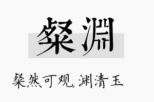 粲渊名字的寓意及含义