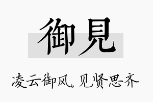 御见名字的寓意及含义