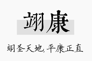 翊康名字的寓意及含义