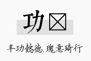 功埼名字的寓意及含义