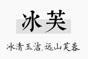 冰芙名字的寓意及含义