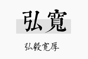 弘宽名字的寓意及含义