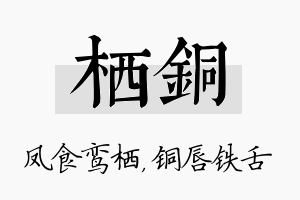 栖铜名字的寓意及含义