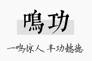 鸣功名字的寓意及含义