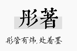 彤着名字的寓意及含义