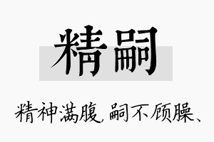 精嗣名字的寓意及含义