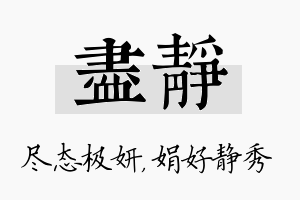 尽静名字的寓意及含义