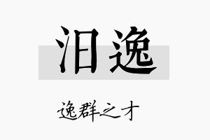 汨逸名字的寓意及含义