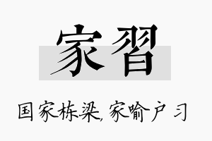 家习名字的寓意及含义