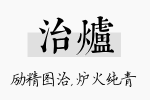 治炉名字的寓意及含义