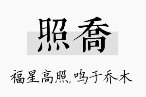 照乔名字的寓意及含义