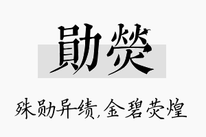 勋荧名字的寓意及含义