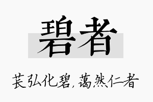 碧者名字的寓意及含义