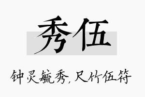 秀伍名字的寓意及含义