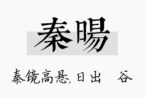 秦旸名字的寓意及含义