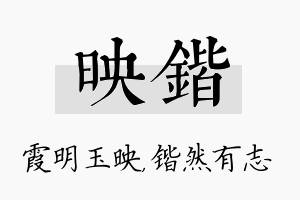 映锴名字的寓意及含义