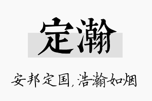 定瀚名字的寓意及含义