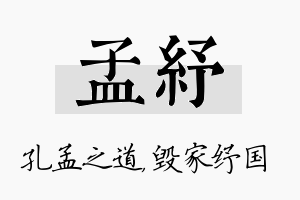 孟纾名字的寓意及含义