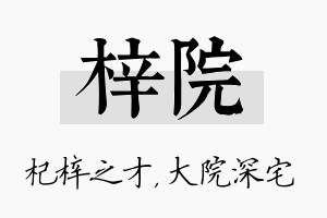 梓院名字的寓意及含义