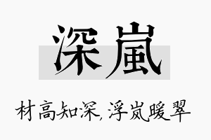 深岚名字的寓意及含义