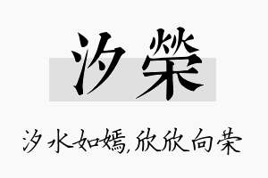 汐荣名字的寓意及含义