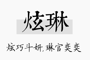 炫琳名字的寓意及含义