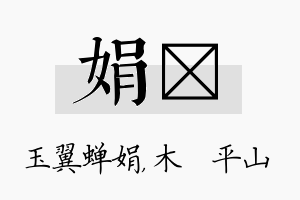 娟屾名字的寓意及含义