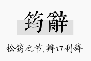 筠辞名字的寓意及含义