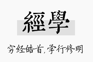 经学名字的寓意及含义