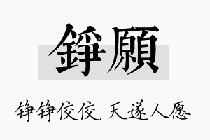 铮愿名字的寓意及含义