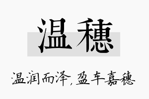 温穗名字的寓意及含义