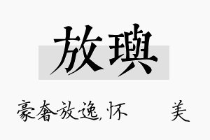 放玙名字的寓意及含义