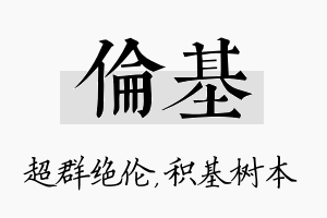 伦基名字的寓意及含义