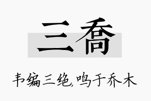 三乔名字的寓意及含义