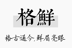 格鲜名字的寓意及含义