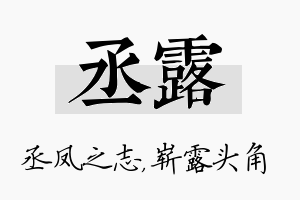 丞露名字的寓意及含义