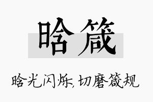 晗箴名字的寓意及含义